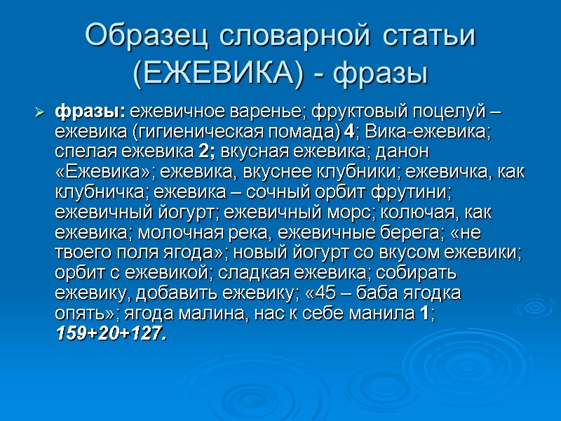 Образец словарной статьи (ЕЖЕВИКА) - фразы фразы: ежевичное варенье; фруктовый поцелуй – ежевика (гигиеническая